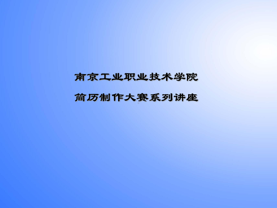 简历制作技巧课件.ppt_第1页