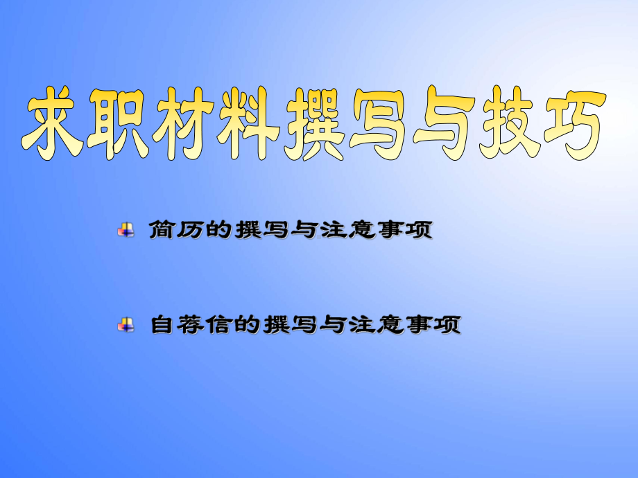 简历制作技巧课件.ppt_第3页