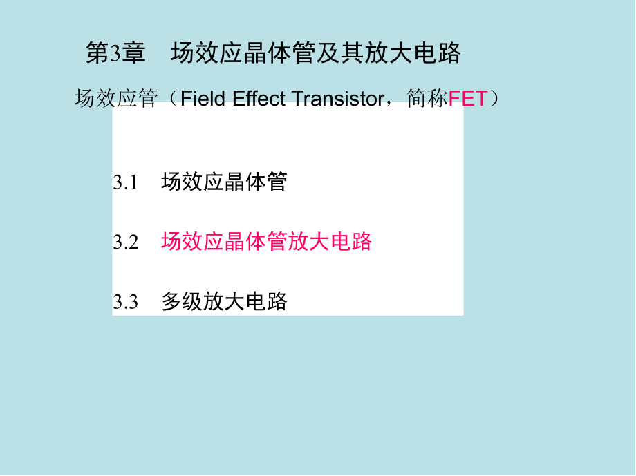 模拟电子技术第3章-场效应晶体管及其放大电路课件.ppt_第1页