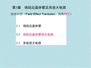 模拟电子技术第3章-场效应晶体管及其放大电路课件.ppt