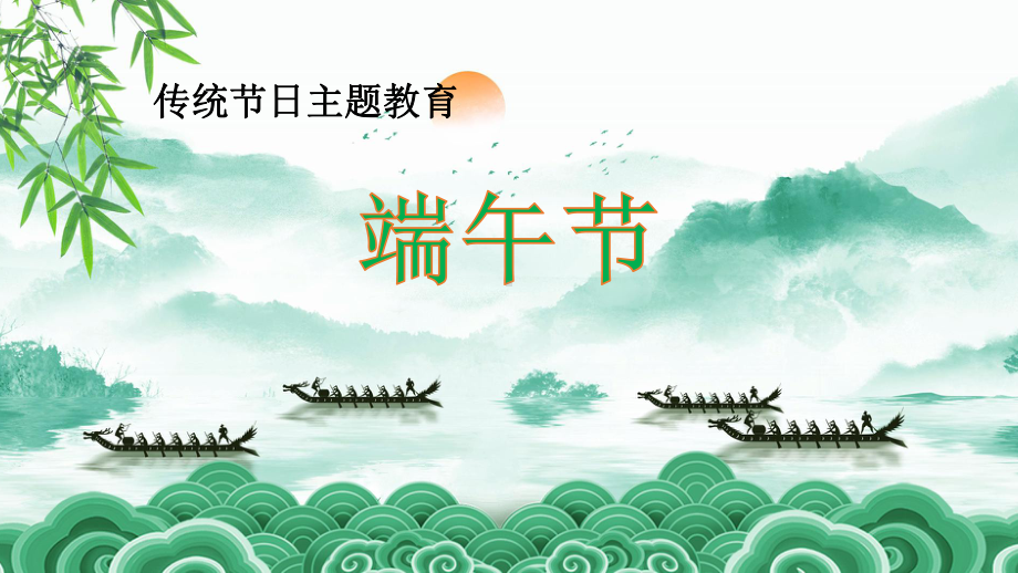 《我们的节日.端午节》主题班会ppt课件.pptx_第1页