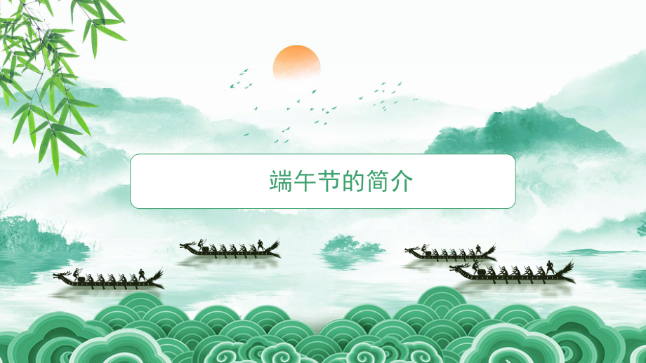 《我们的节日.端午节》主题班会ppt课件.pptx_第2页