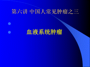 第六讲血液系统肿瘤-癌症发生的原因及预防课件.ppt