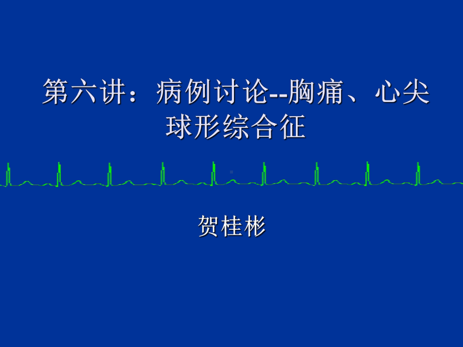 病例讨论-胸痛PPT课件.ppt_第1页