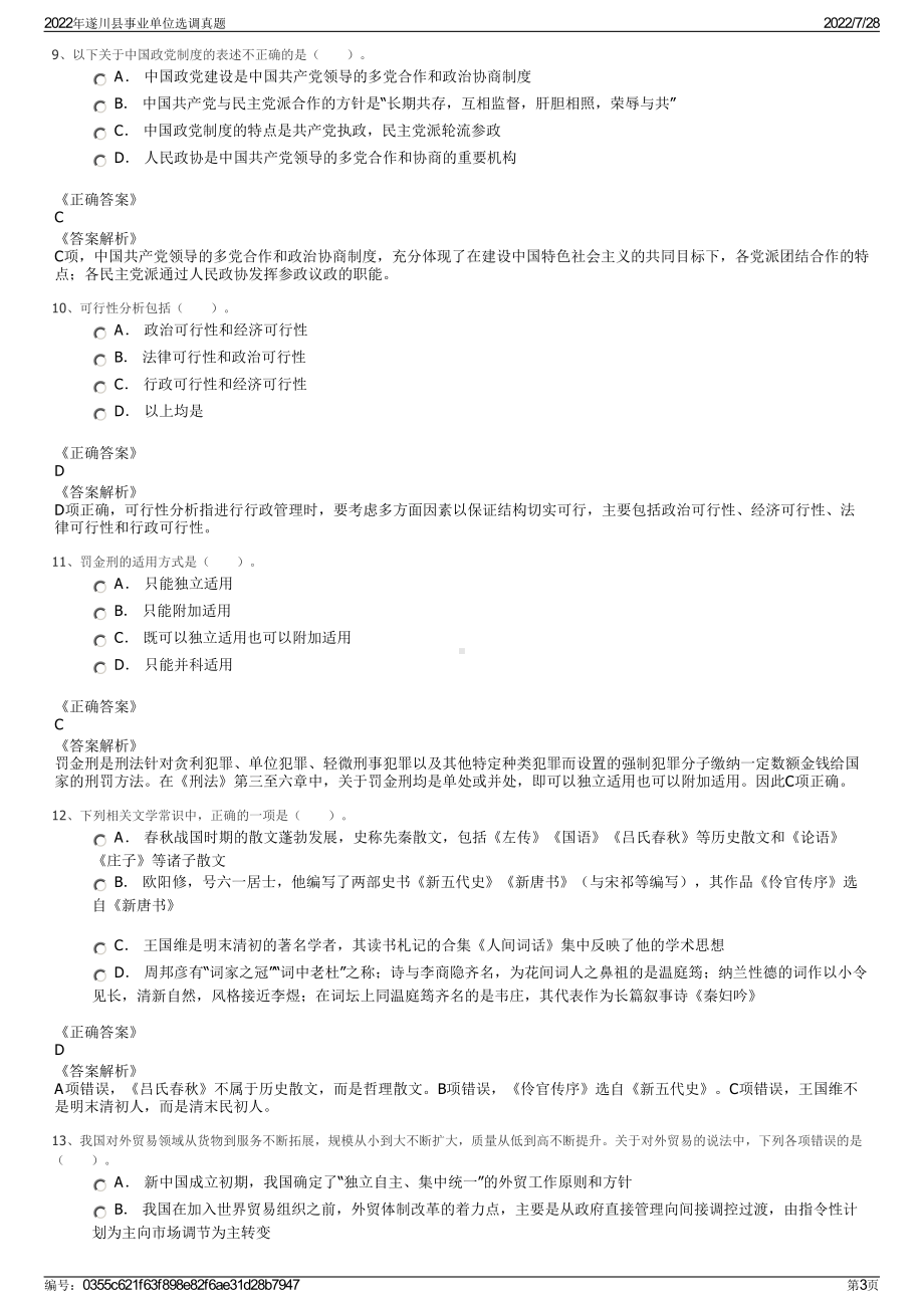 2022年遂川县事业单位选调真题＋参考答案.pdf_第3页