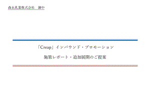 森永乳业クリープインバウンド施策(トライアルレポート课件.pptx