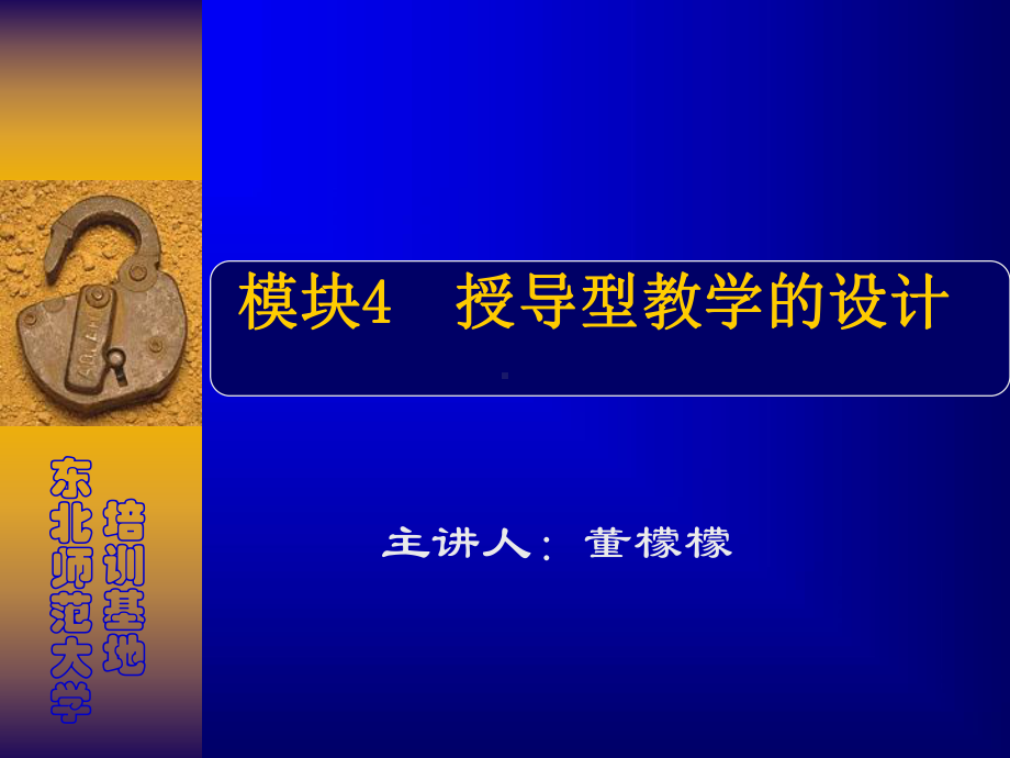 模块4授导型教学的设计.ppt_第1页