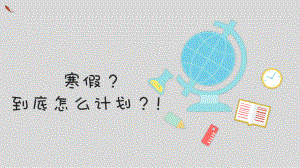 寒假计划制订主题班会ppt课件（共19张ppt）2022—2023学年上学期.pptx