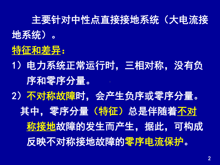 电力系统继电保护—零序保护-PPT课件.ppt_第2页