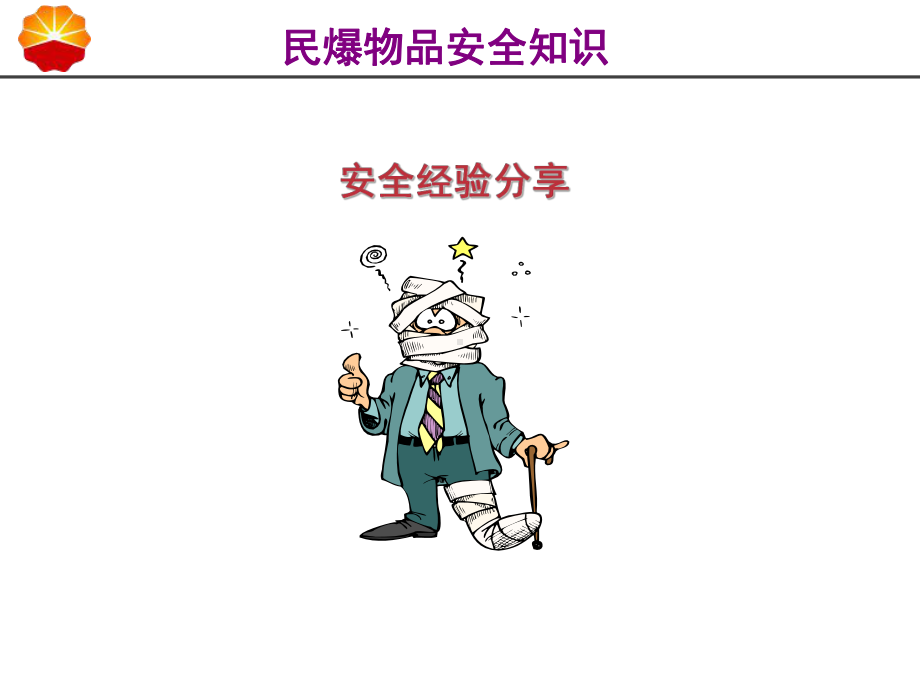 民爆物品安全知识课件.ppt_第2页