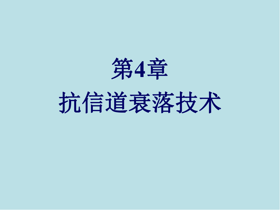 移动通信原理与技术第4章-抗信道衰落技术课件.ppt_第1页