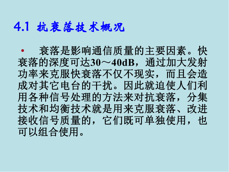 移动通信原理与技术第4章-抗信道衰落技术课件.ppt_第3页