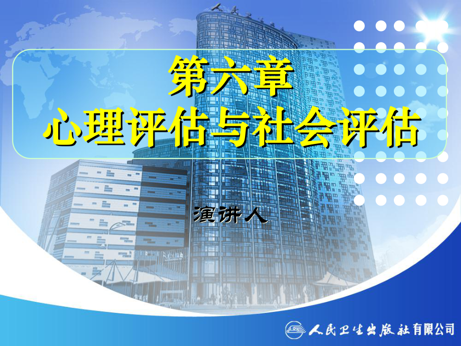 第六章心理评估与社会评估课件.ppt_第1页