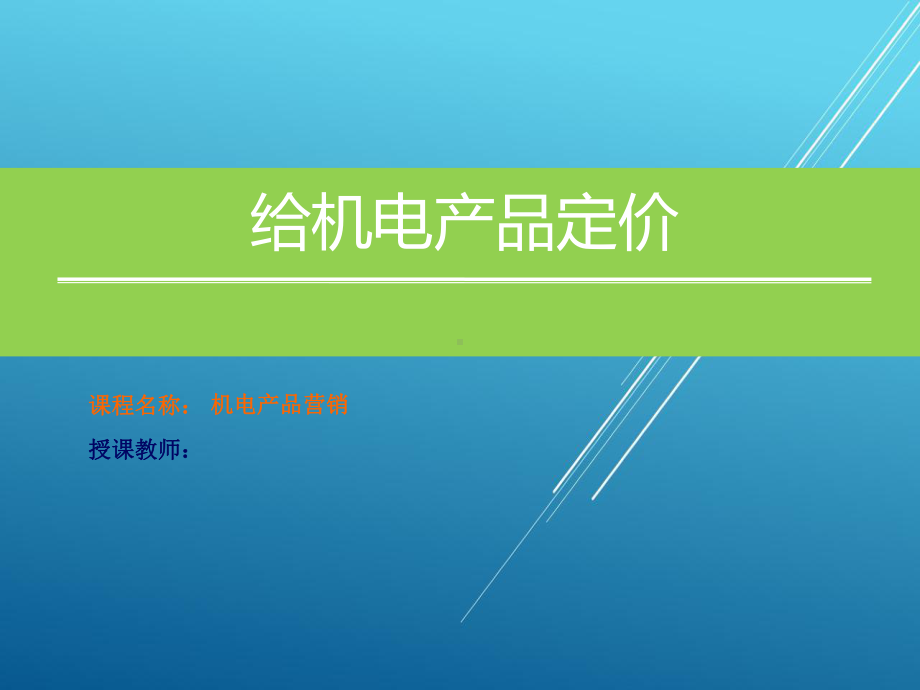 机电产品营销项目六：给机电产品定价课件.ppt_第1页