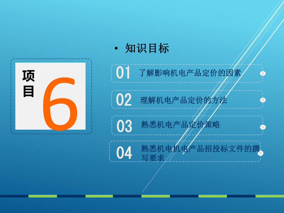 机电产品营销项目六：给机电产品定价课件.ppt_第2页