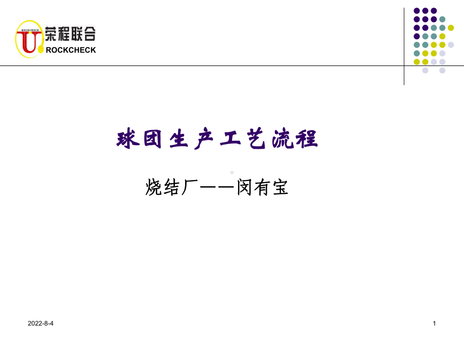 球团厂生产工艺流程说课讲解课件.ppt_第1页