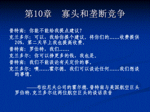 第10章-寡头垄断和垄断竞争-萨缪尔逊经济学第十八版微观经济学课件.ppt