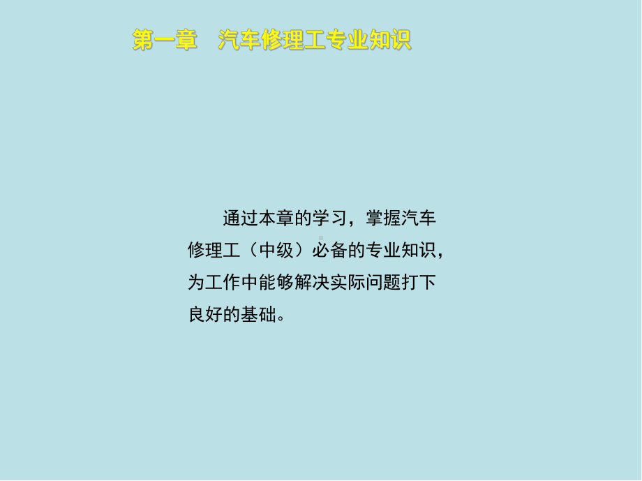 汽车修理工(中级)第一章课件.ppt_第2页