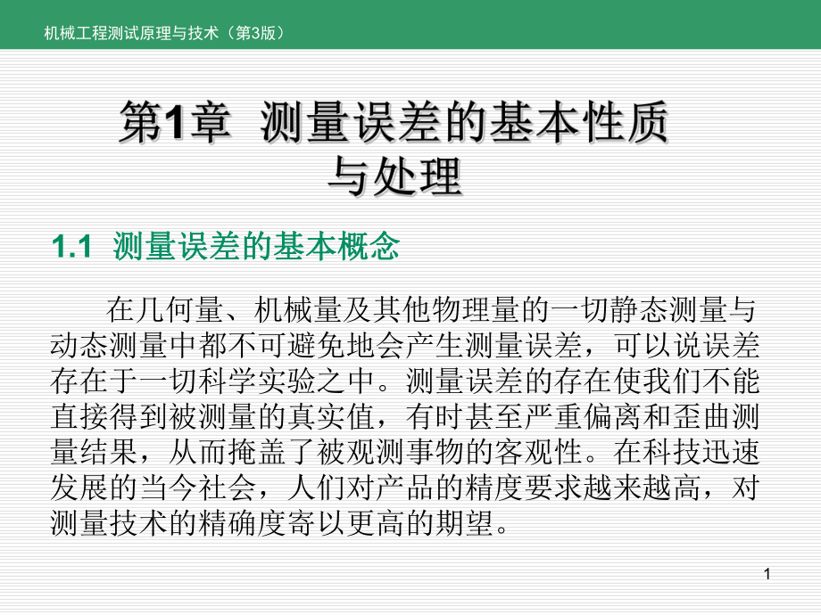 机械工程测试原理与技术全书课件完整版ppt全套教学教程最全电子教案电子讲义.ppt_第1页