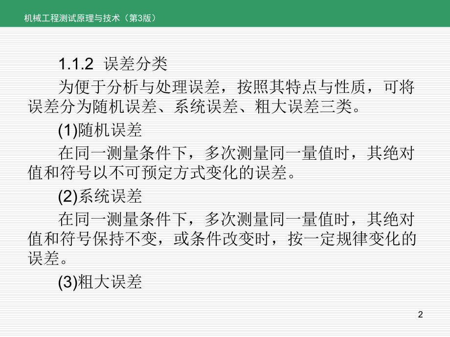 机械工程测试原理与技术全书课件完整版ppt全套教学教程最全电子教案电子讲义.ppt_第2页