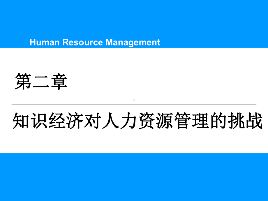 知识经济对人力资源管理的挑战课件.ppt_第1页