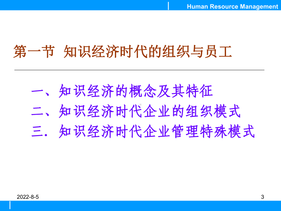 知识经济对人力资源管理的挑战课件.ppt_第3页