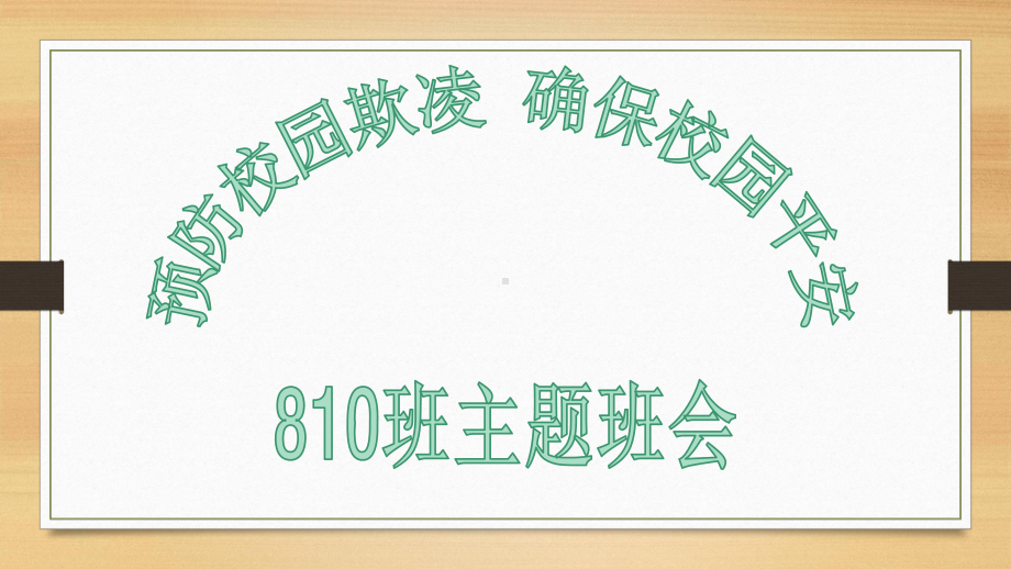 “预防校园欺凌确保校园平安”主题班会ppt课件（共40张ppt）.pptx_第1页