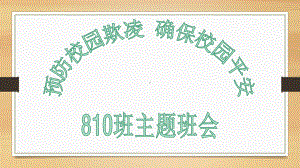 “预防校园欺凌确保校园平安”主题班会ppt课件（共40张ppt）.pptx