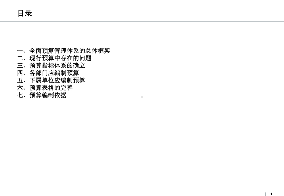 某集团预算咨询报告摘要(ppt可编辑修改)课件.ppt_第1页