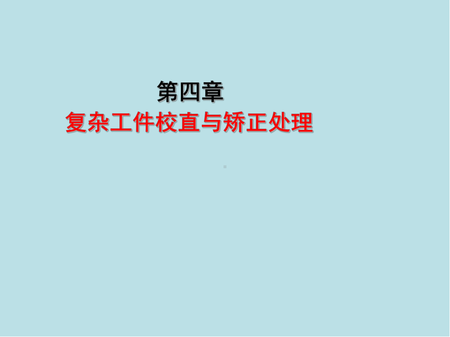 热处理工(高级)第四章课件.ppt_第1页