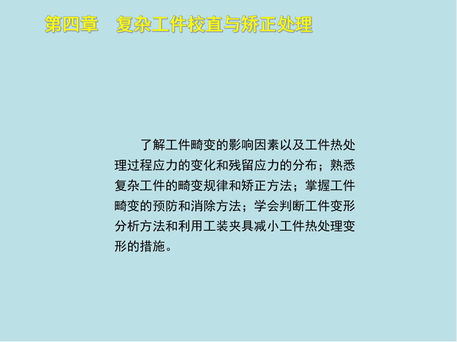 热处理工(高级)第四章课件.ppt_第2页