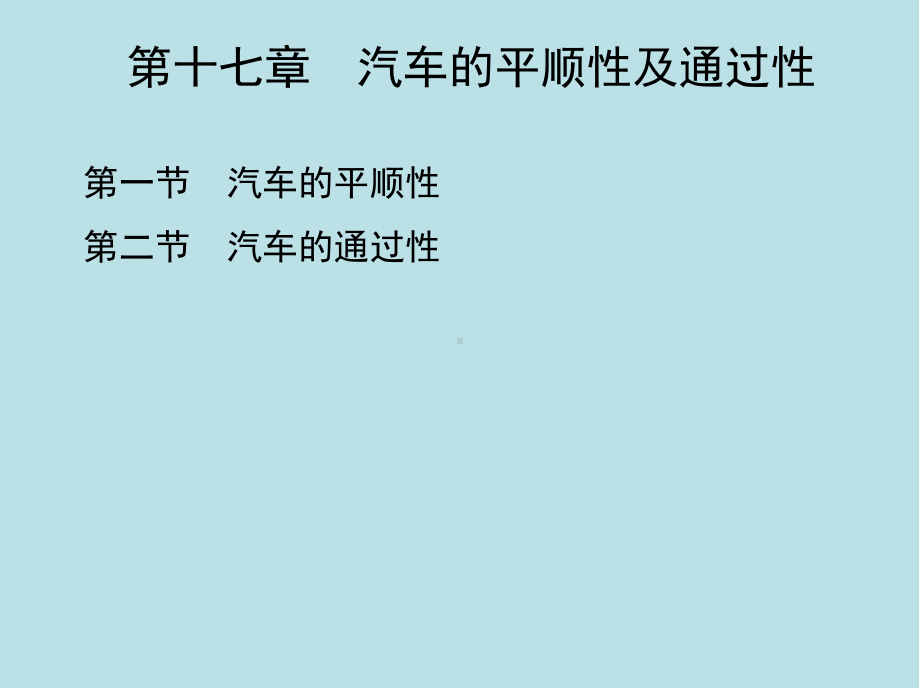 汽车发动机原理与汽车理论第17章课件.pptx_第1页