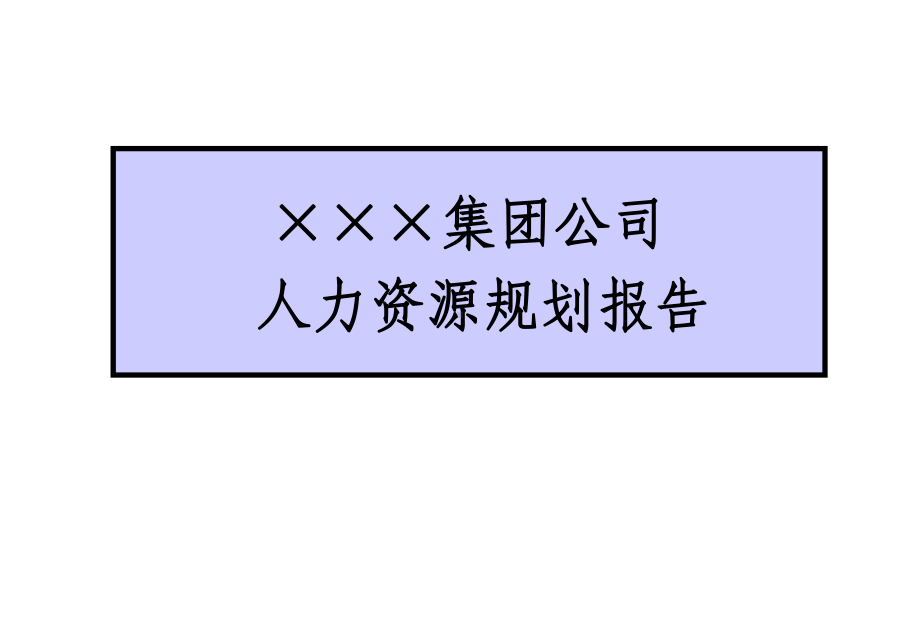 某集团公司人力资源规划报告页PPT.ppt_第1页