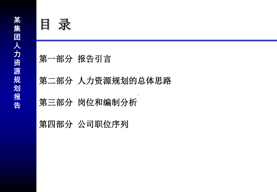 某集团公司人力资源规划报告页PPT.ppt_第2页