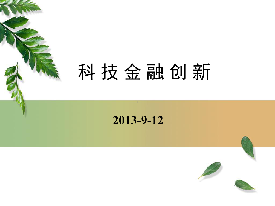 科技与金融资本有机结合的关键课件.ppt_第1页