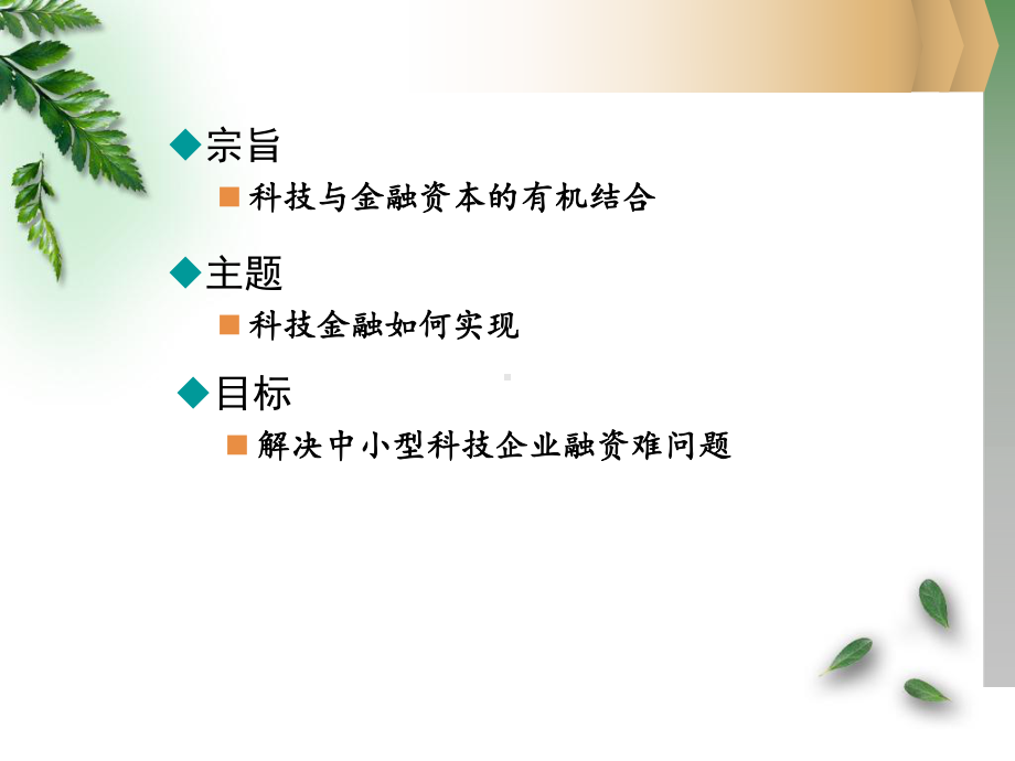 科技与金融资本有机结合的关键课件.ppt_第2页