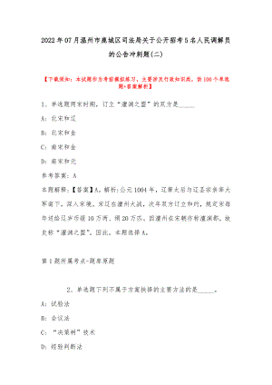 2022年07月温州市鹿城区司法局关于公开招考5名人民调解员的公告冲刺题(带答案).docx