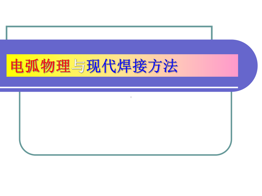 电弧物理与现代弧焊方法课件.ppt_第1页