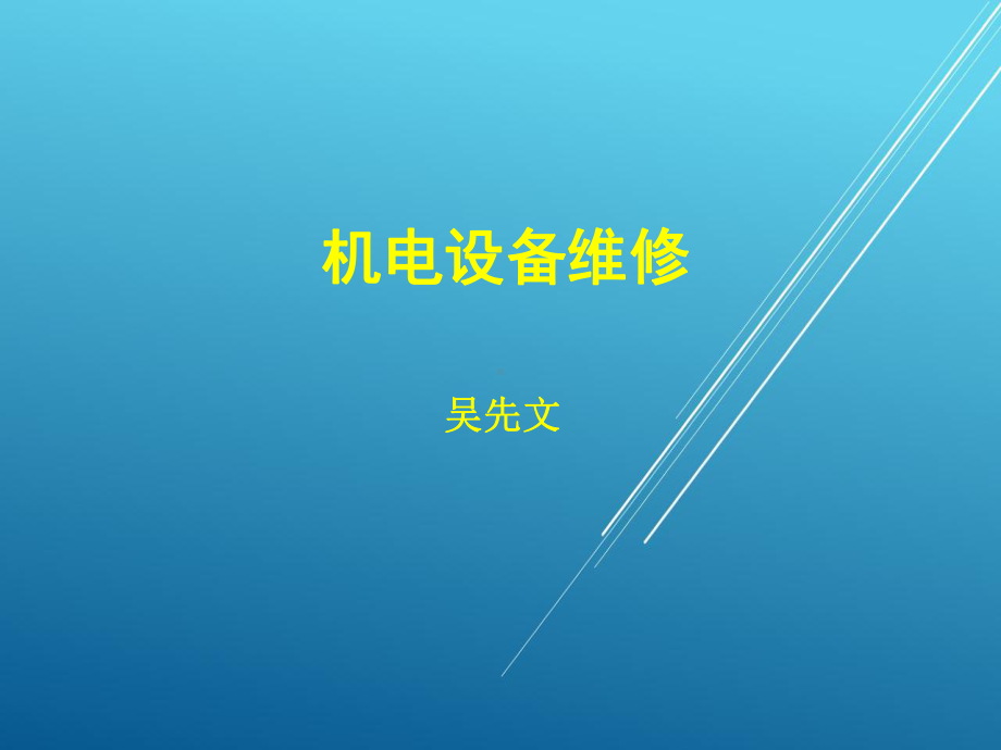 机电设备维修学习单元1-机电设备维修前的准备课件.ppt_第1页