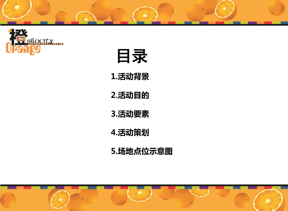 沿海·赛洛城一期“橙品”-开盘盛典的的策划执行的的策划的方案-PPT.ppt_第2页