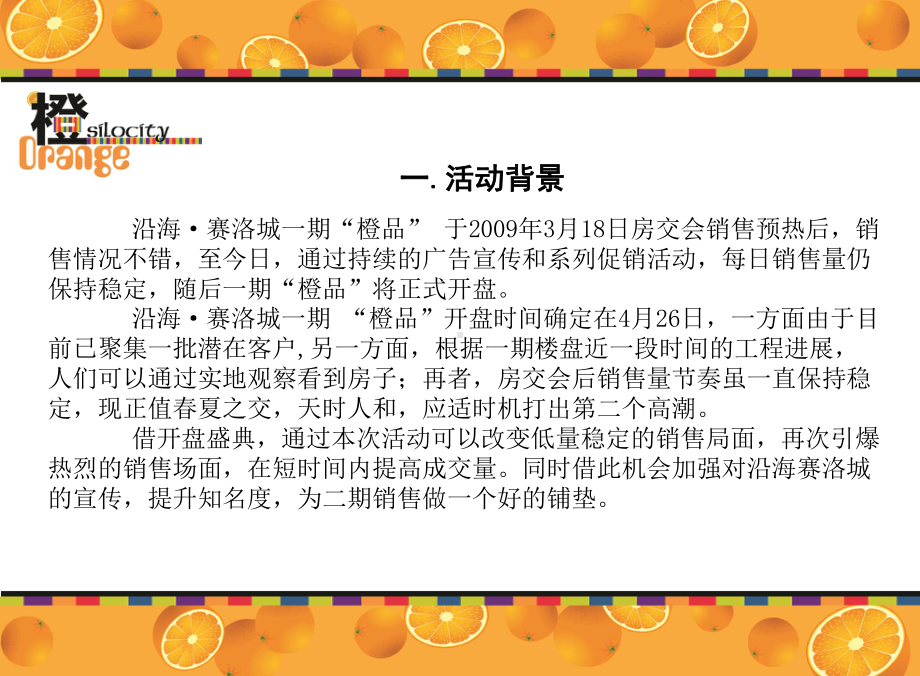 沿海·赛洛城一期“橙品”-开盘盛典的的策划执行的的策划的方案-PPT.ppt_第3页