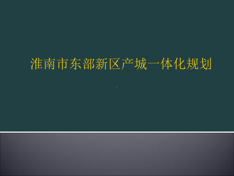 淮南市东部新区产城一体化规划.ppt_第1页