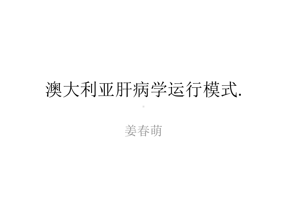 澳大利亚肝病科运行模式课件.pptx_第1页