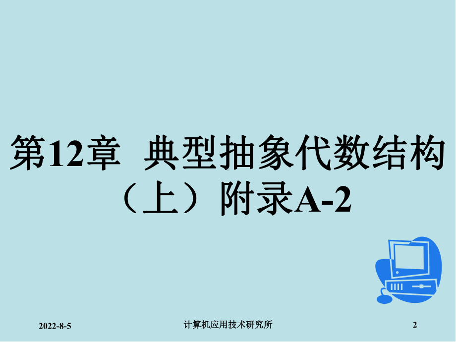 离散数学及其应用附录A-2-典型抽象代数结构(上)课件.ppt_第2页