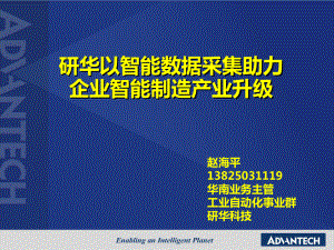 研华打造智能现场助力企业智能制造产业升级-讲义版课件.pptx