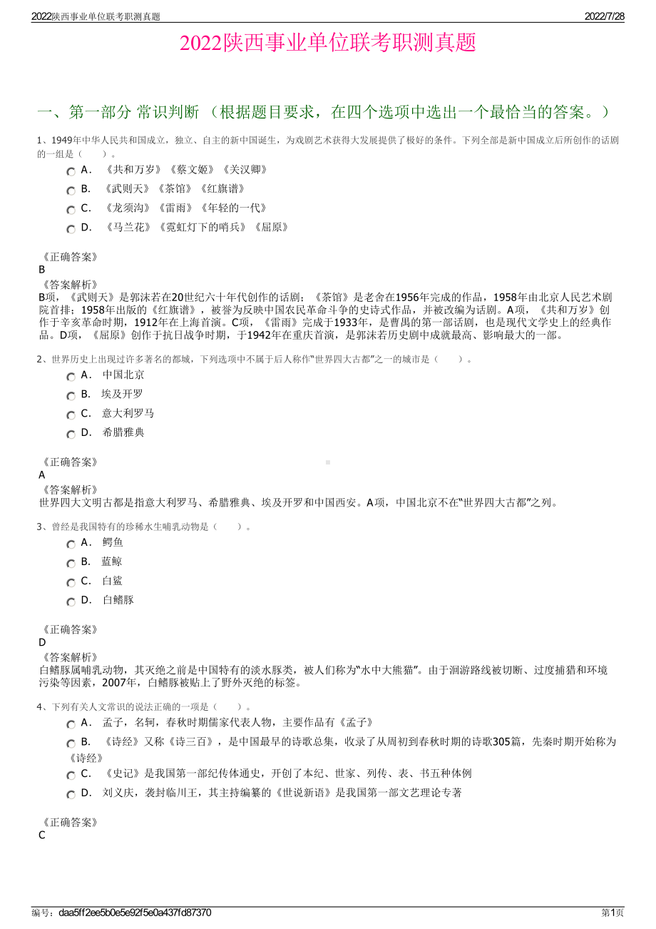 2022陕西事业单位联考职测真题＋参考答案.pdf_第1页