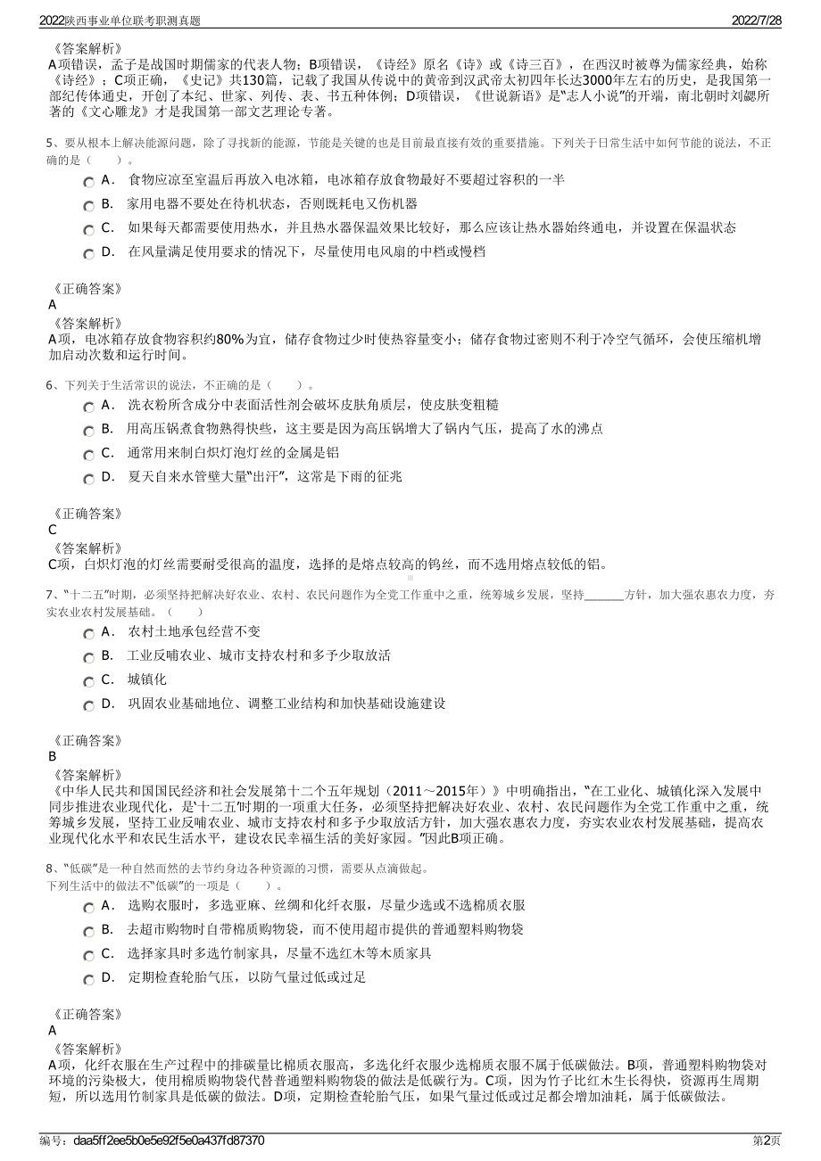 2022陕西事业单位联考职测真题＋参考答案.pdf_第2页