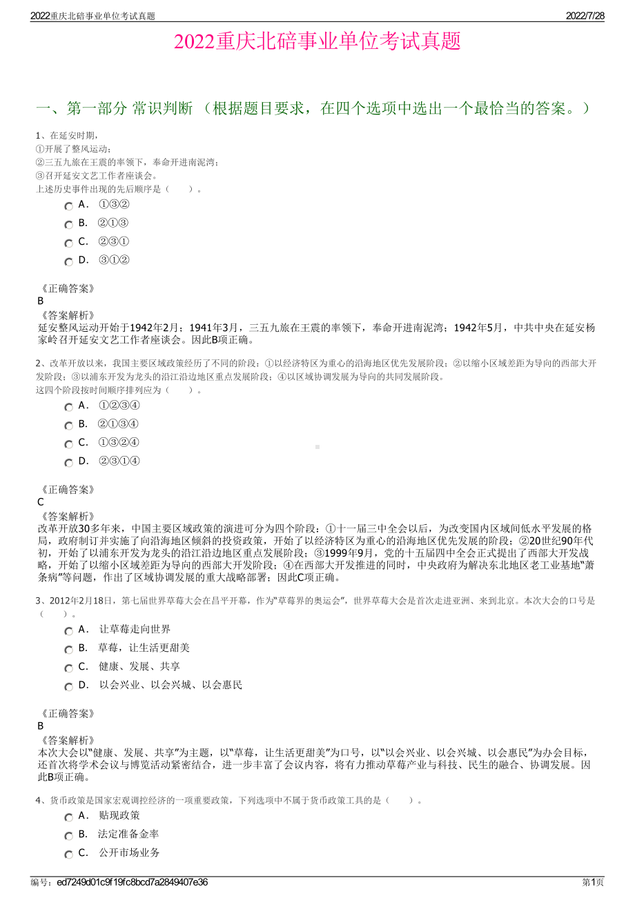 2022重庆北碚事业单位考试真题＋参考答案.pdf_第1页