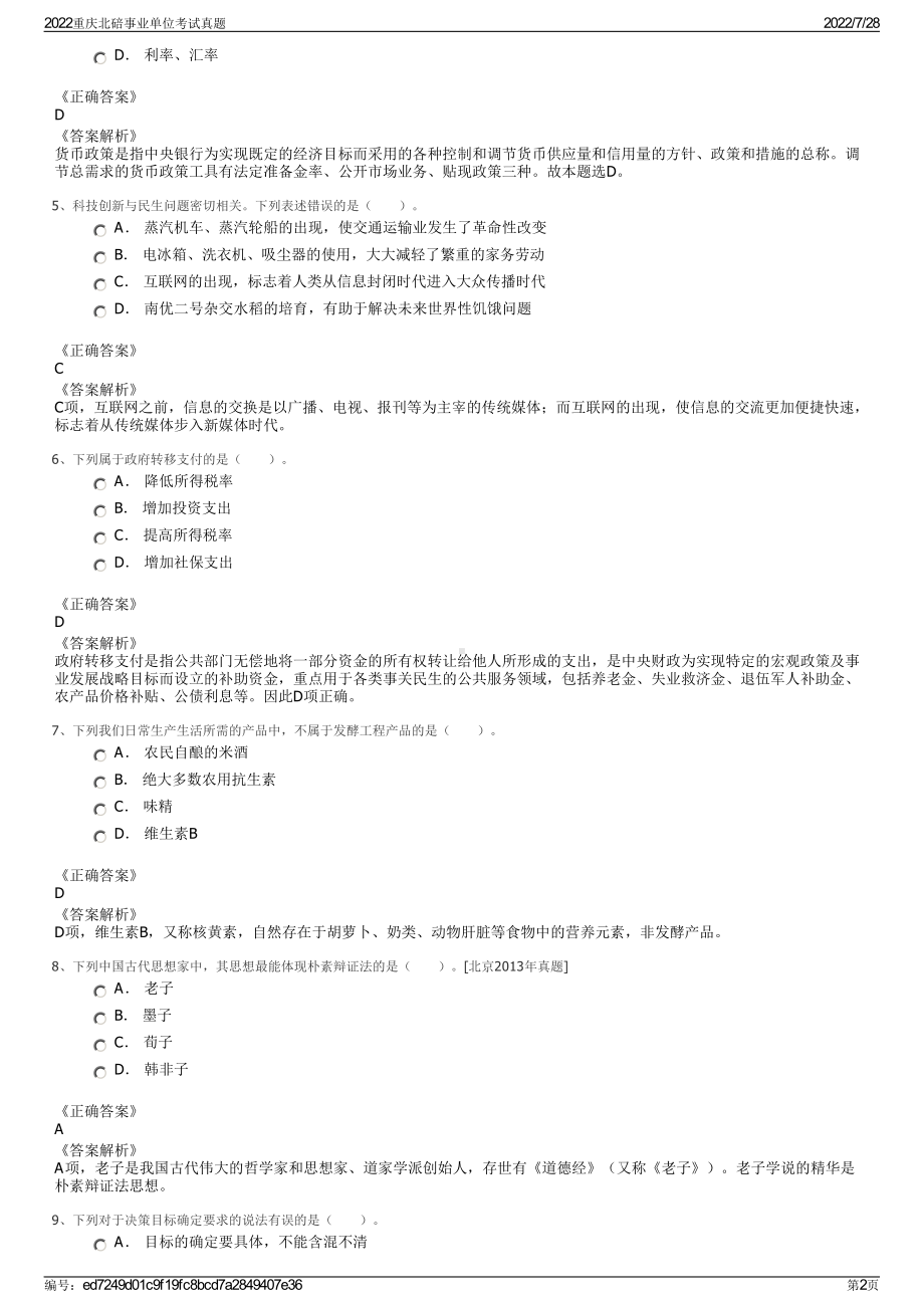 2022重庆北碚事业单位考试真题＋参考答案.pdf_第2页