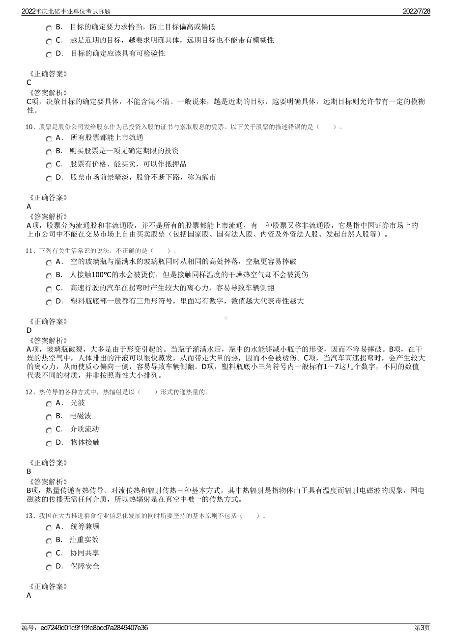 2022重庆北碚事业单位考试真题＋参考答案.pdf_第3页